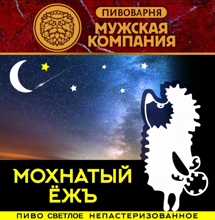 Пиво разливное Мужская Компания Мохнатый ёж (30л, пэт)