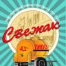 Пиво разливное Тагильское Свежак (30л, пэт)